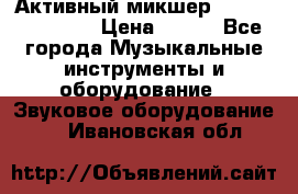 Активный микшер MACKIE PPM 1008 › Цена ­ 100 - Все города Музыкальные инструменты и оборудование » Звуковое оборудование   . Ивановская обл.